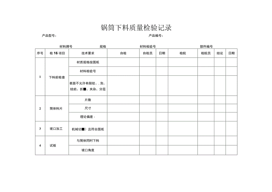 锅炉生产检查记录表.docx_第3页