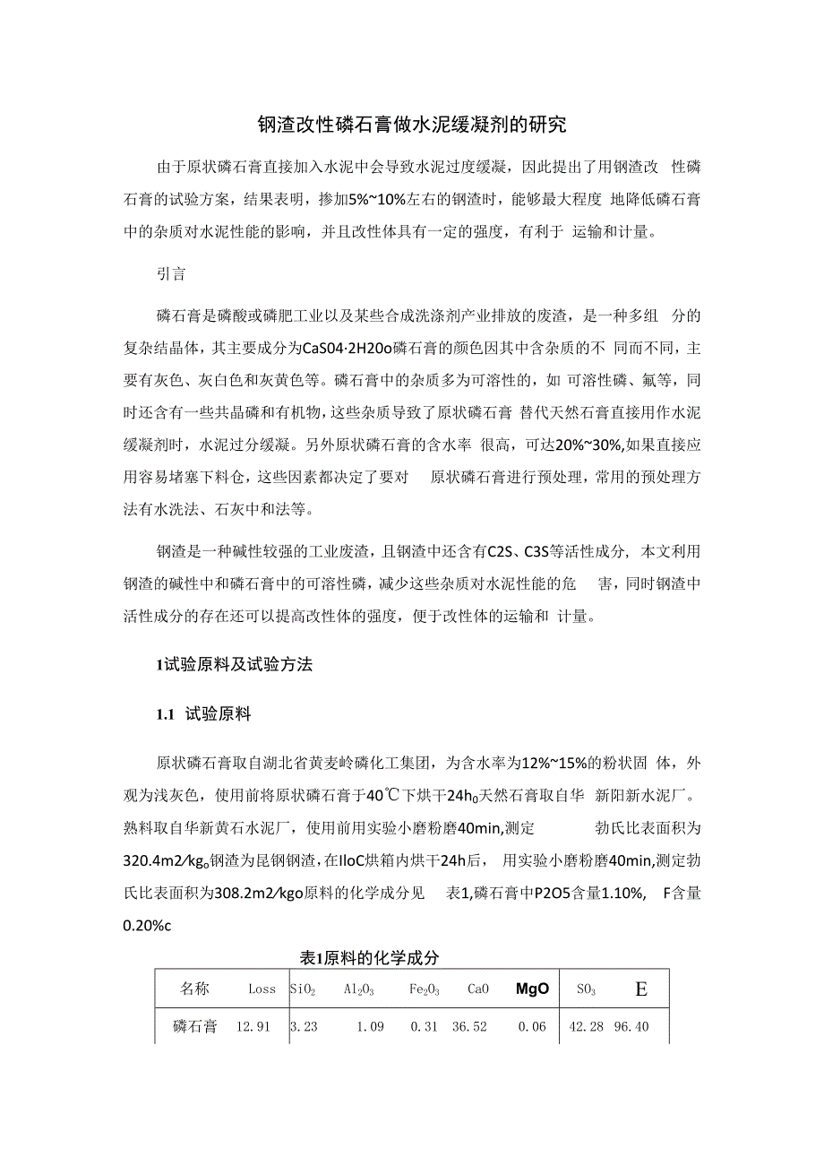 钢渣改性磷石膏做水泥缓凝剂的研究.docx_第1页