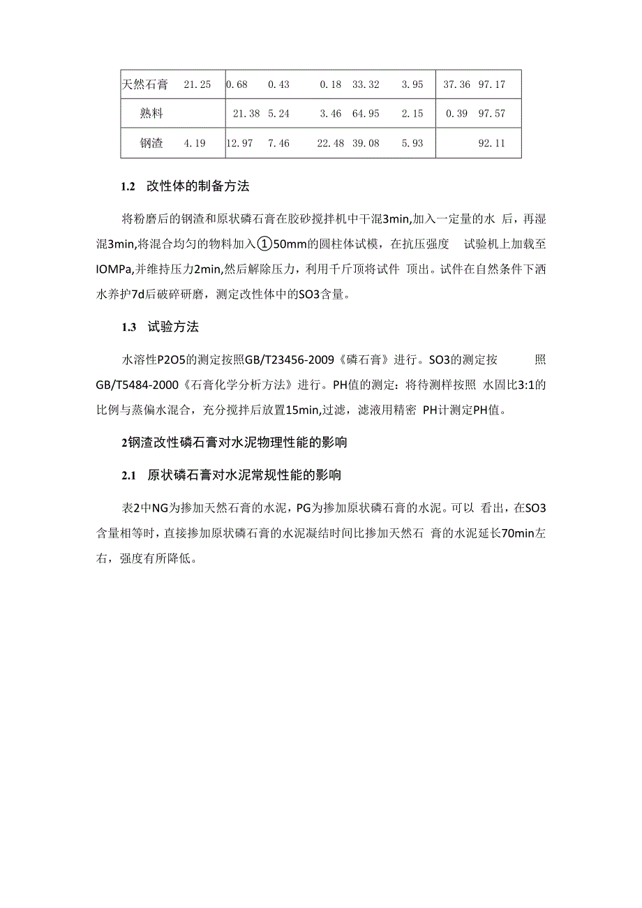 钢渣改性磷石膏做水泥缓凝剂的研究.docx_第2页