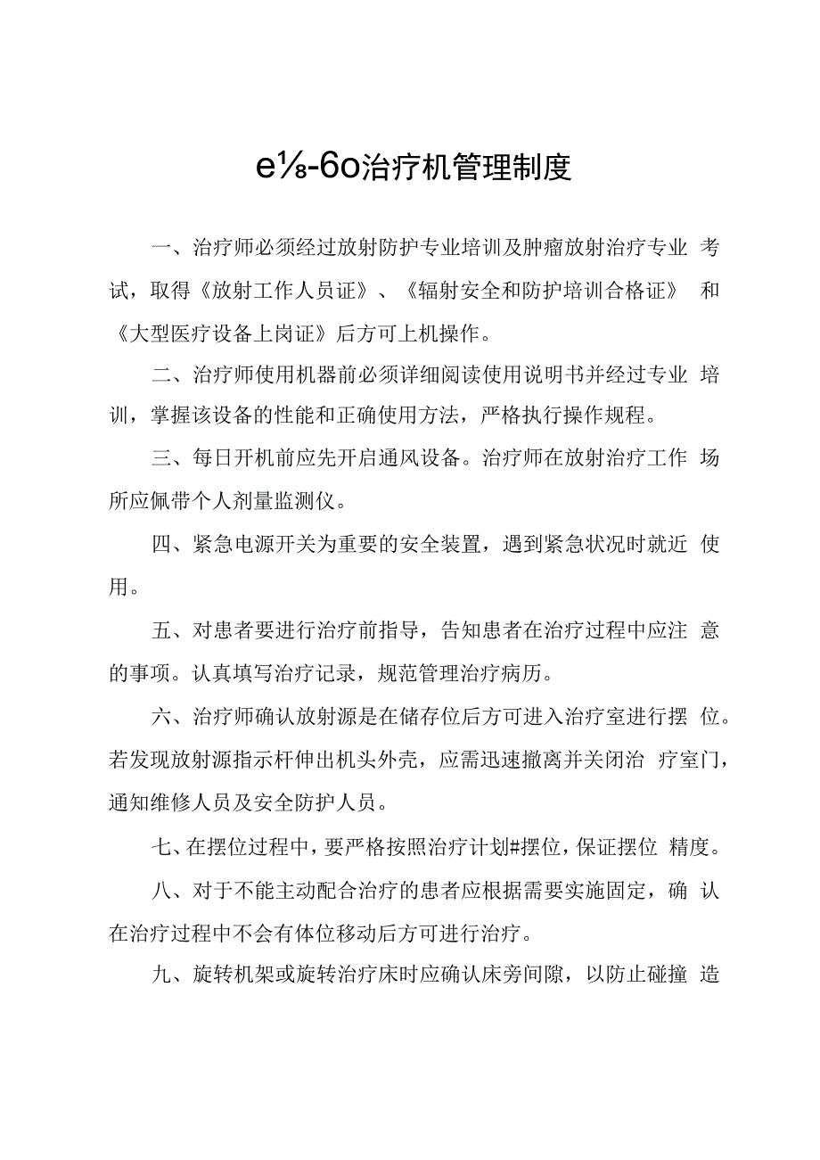 钴60治疗机管理制度.docx_第1页