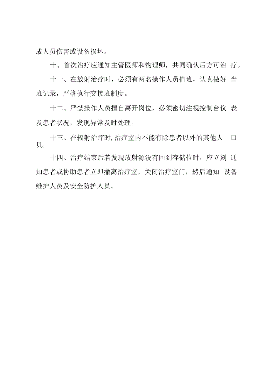 钴60治疗机管理制度.docx_第2页