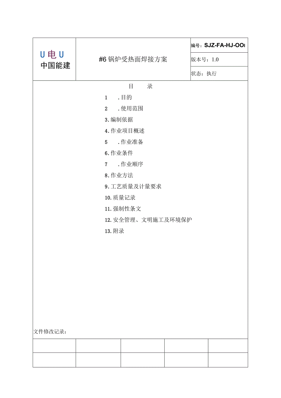 锅炉水冷壁组合安装施工方案.docx_第2页