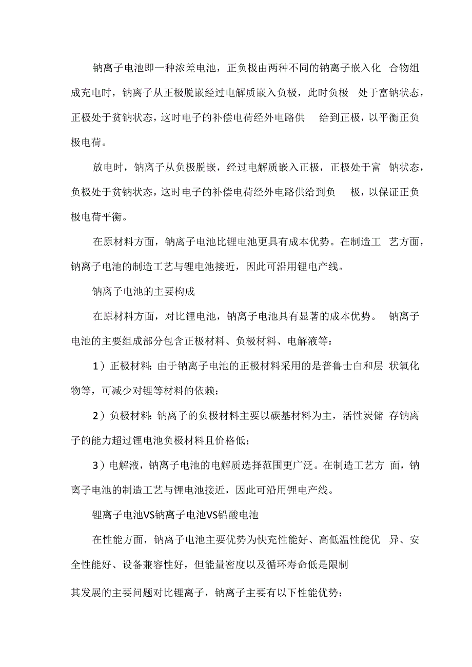 钠离子电池成本构成及性能对比.docx_第2页