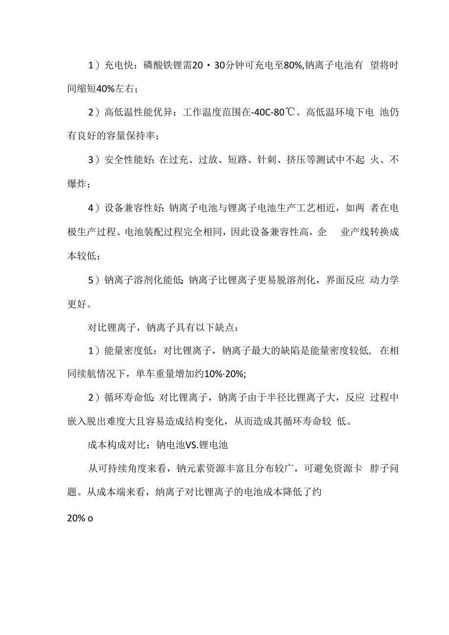 钠离子电池成本构成及性能对比.docx_第3页