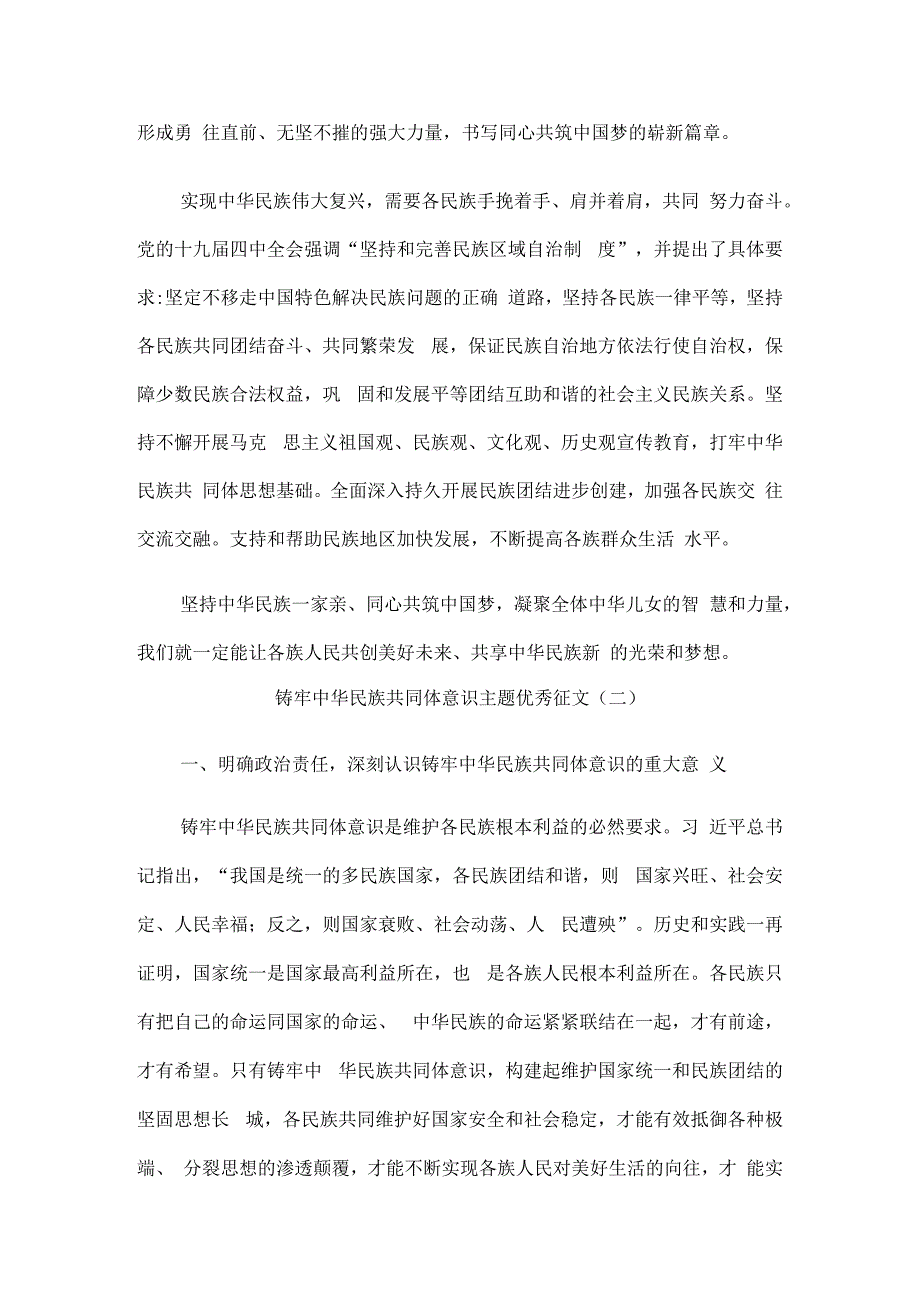 铸牢中华民族共同体意识主题优秀征文10篇汇编.docx_第3页