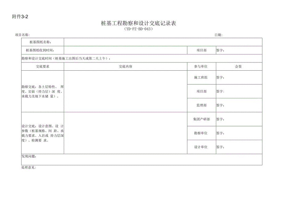 附件32 桩基工程勘察和设计交底记录表.docx_第1页