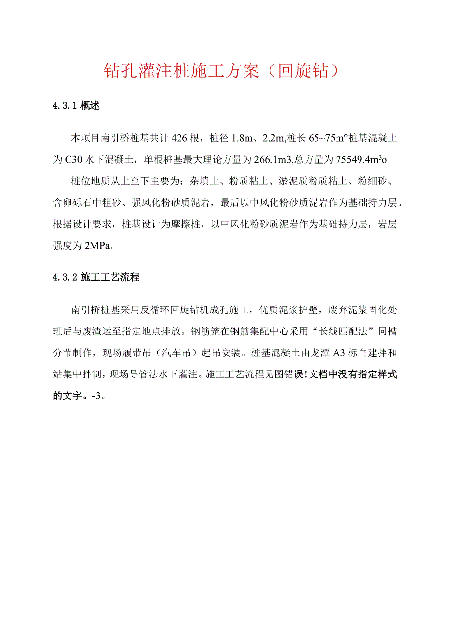 钻孔灌注桩施工方案（回旋钻）.docx_第1页