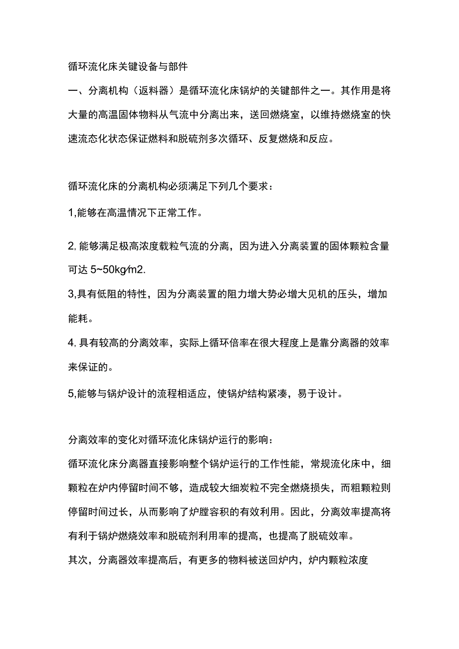 锅炉循环流化床关键设备与部件.docx_第1页