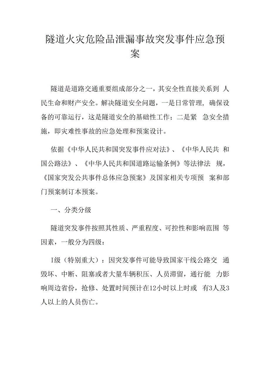 隧道火灾危险品泄漏事故突发事件应急预案.docx_第1页