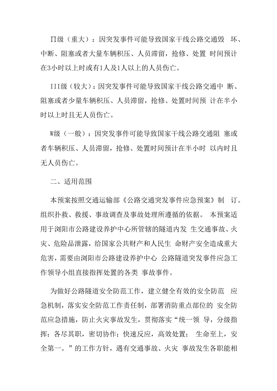 隧道火灾危险品泄漏事故突发事件应急预案.docx_第2页