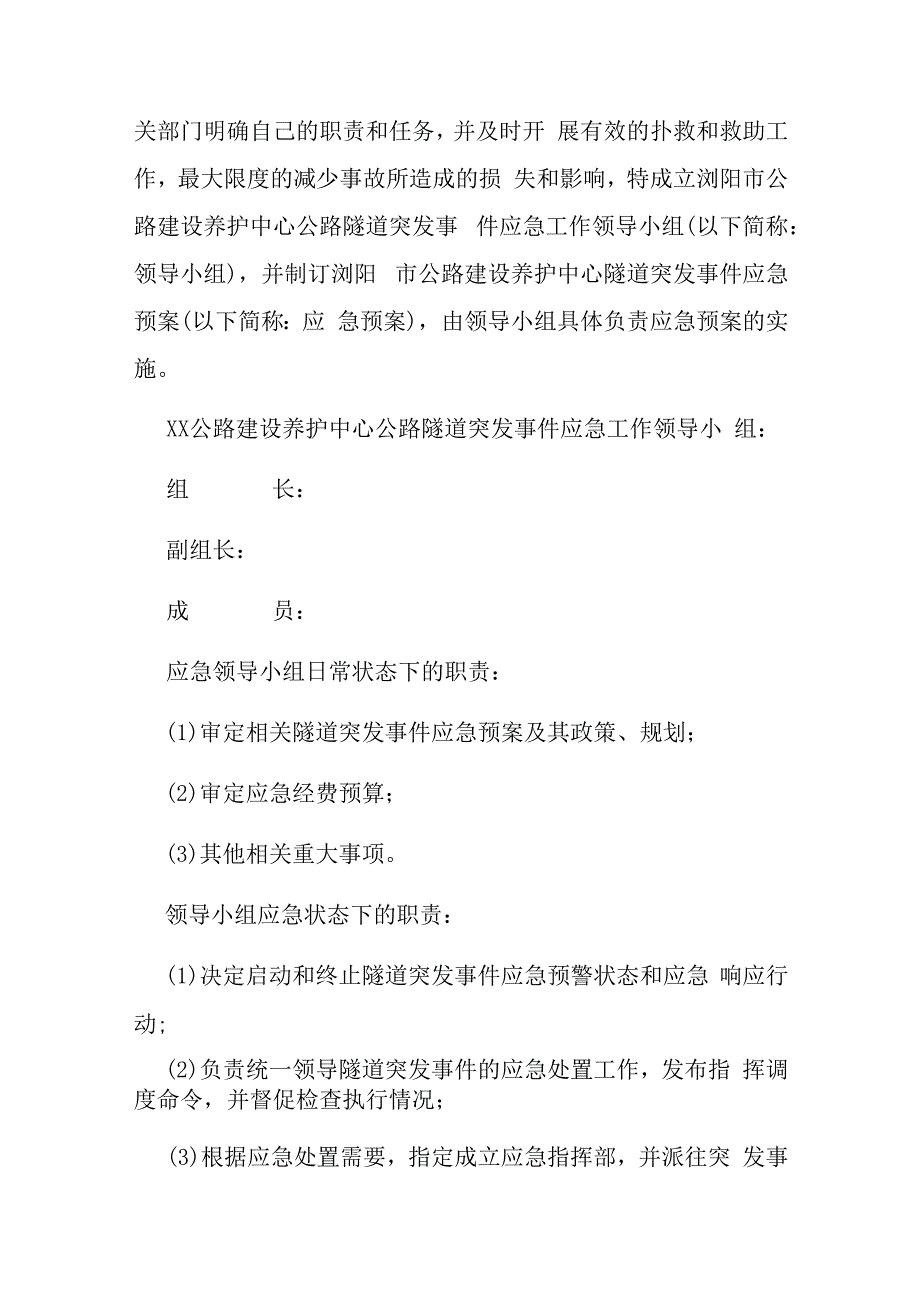 隧道火灾危险品泄漏事故突发事件应急预案.docx_第3页