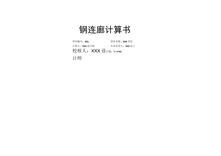 钢连廊计算书.docx_第1页