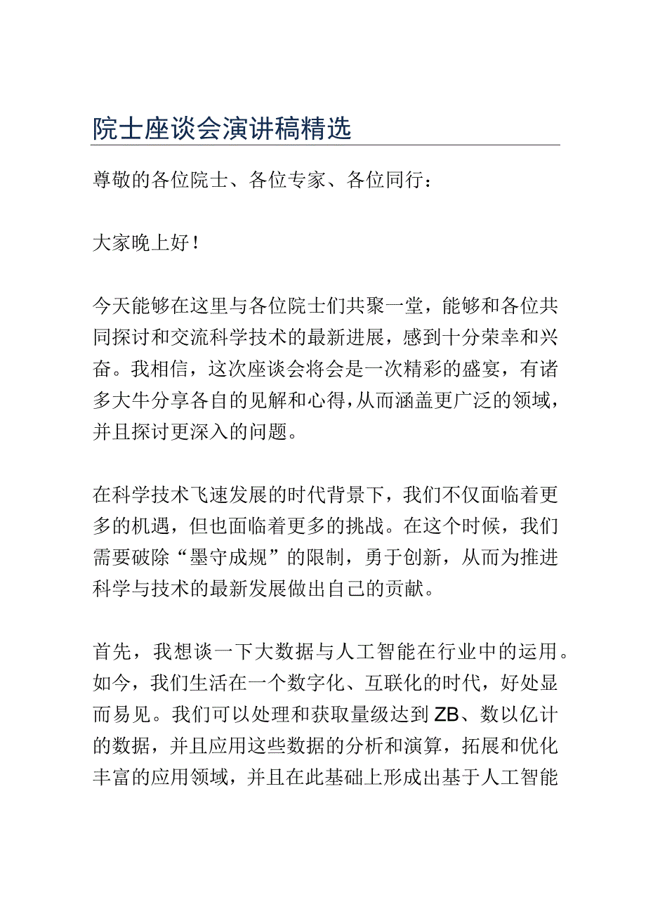 院士座谈会演讲稿精选.docx_第1页