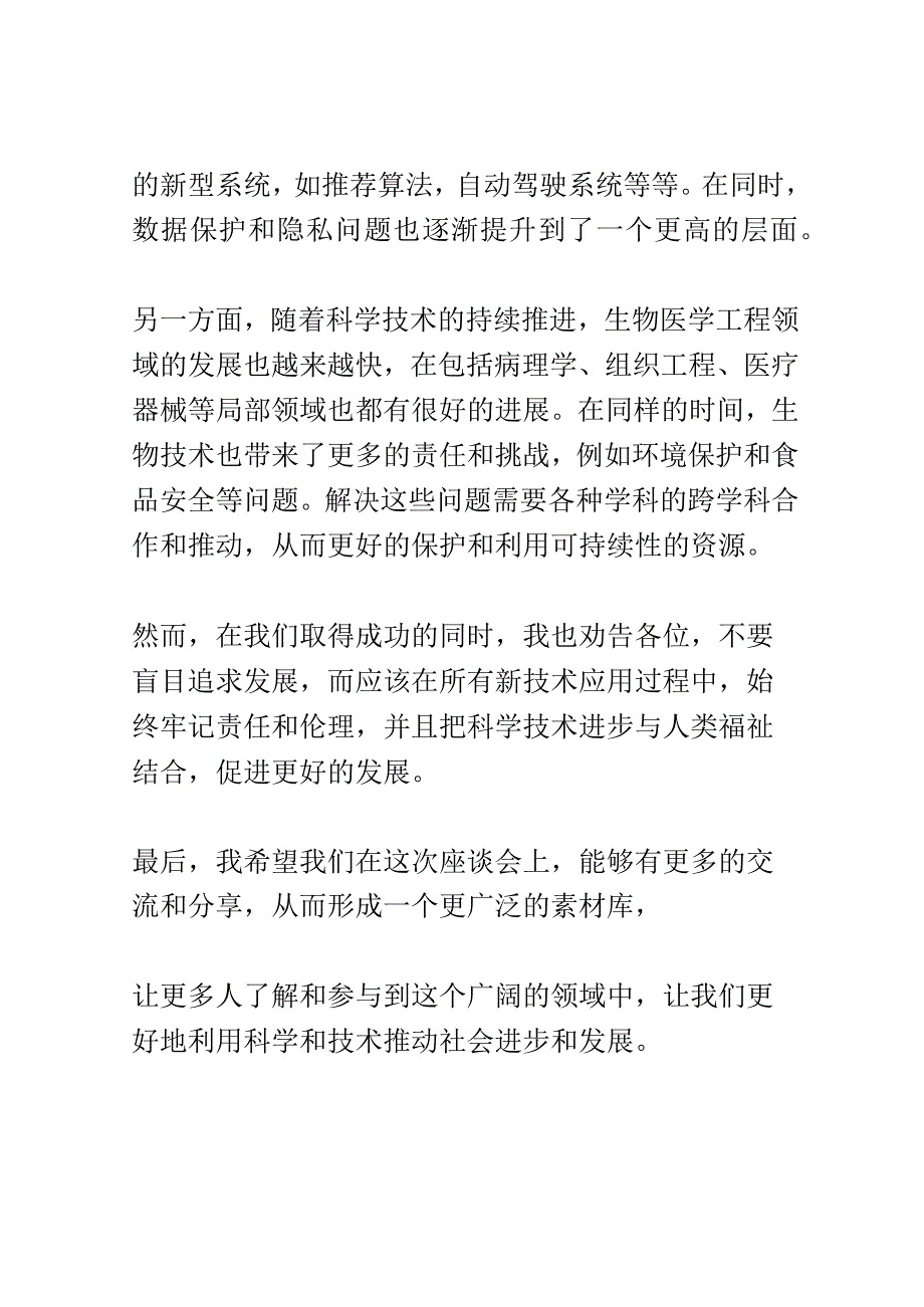 院士座谈会演讲稿精选.docx_第2页