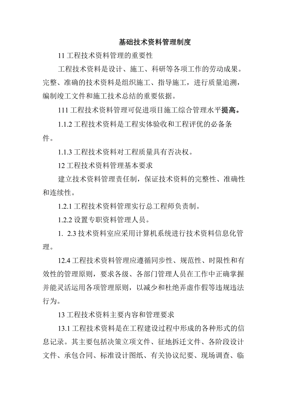 铁路工程项目质量管理保证体系运转制度基础技术资料管理制度.docx_第1页