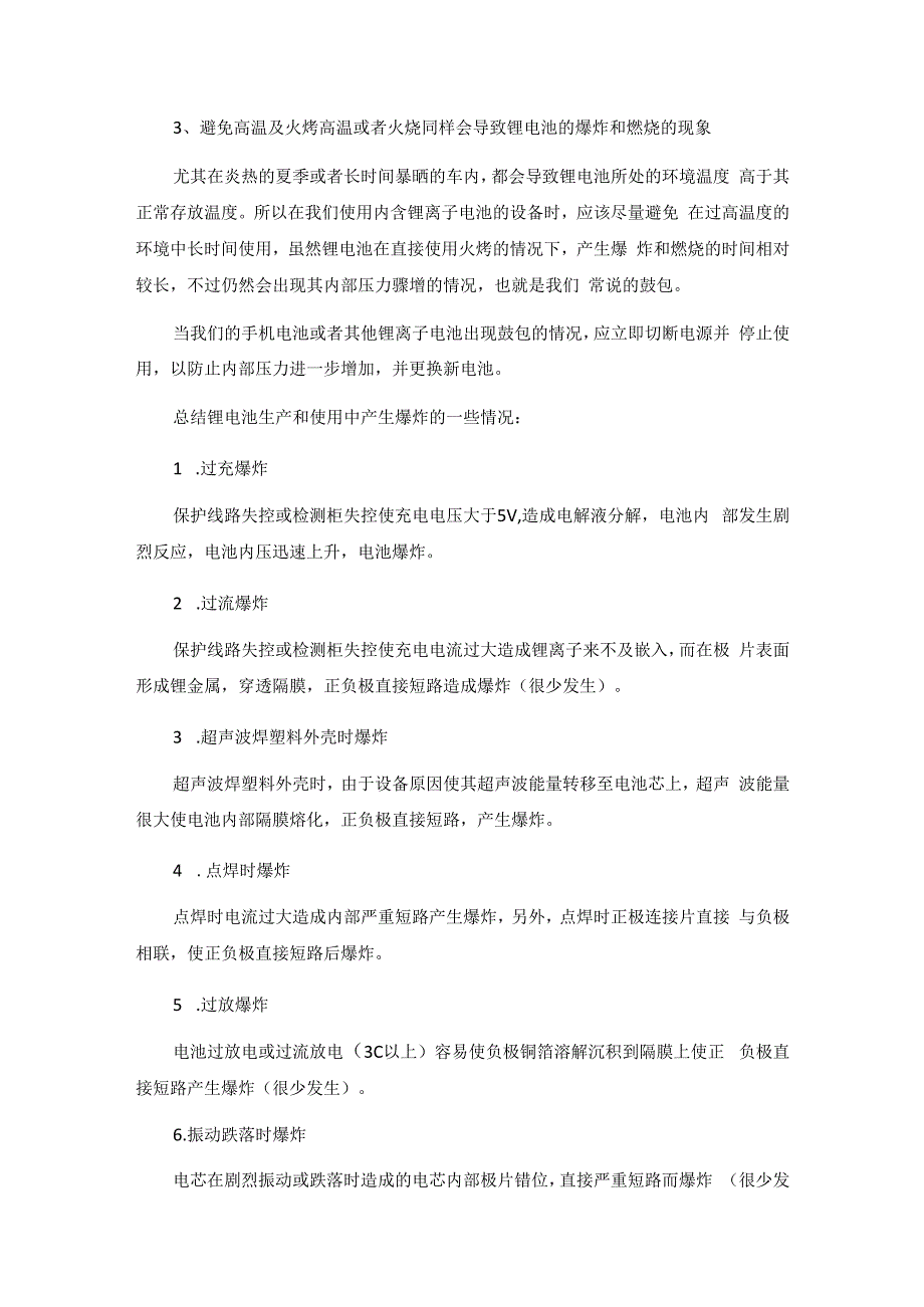 锂电池产生爆炸的原因现象以及避免措施！.docx_第2页