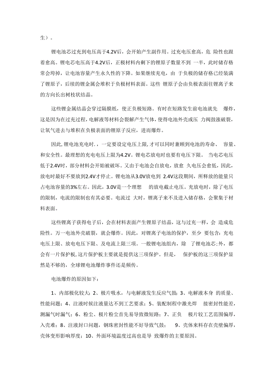 锂电池产生爆炸的原因现象以及避免措施！.docx_第3页