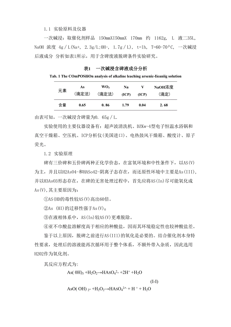 钒钨钛脱硝催化剂再生过程废水脱砷工艺.docx_第2页