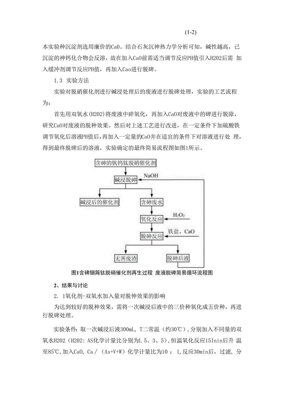 钒钨钛脱硝催化剂再生过程废水脱砷工艺.docx_第3页