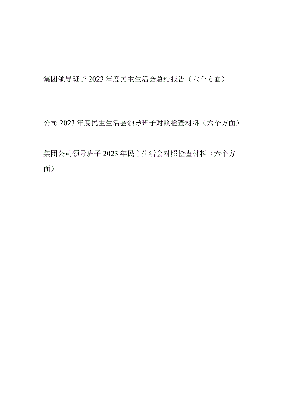 集团公司国企领导班子2023年度民主生活会六个方面总结报告对照检查材料共3篇带头深刻领悟两个确立的决定性意义增强四个意识坚.docx_第1页