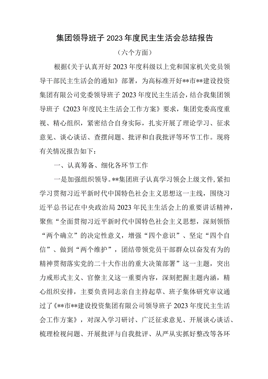 集团公司国企领导班子2023年度民主生活会六个方面总结报告对照检查材料共3篇带头深刻领悟两个确立的决定性意义增强四个意识坚.docx_第2页