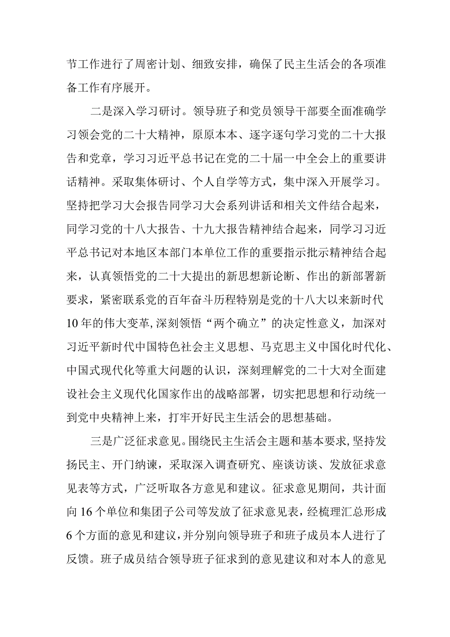 集团公司国企领导班子2023年度民主生活会六个方面总结报告对照检查材料共3篇带头深刻领悟两个确立的决定性意义增强四个意识坚.docx_第3页