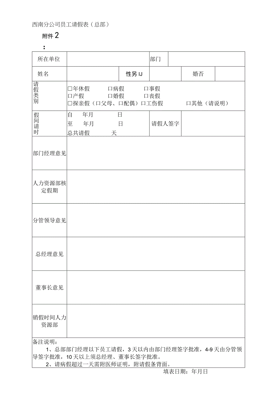 附件2：中建二局员工请假表（总部）.docx_第1页