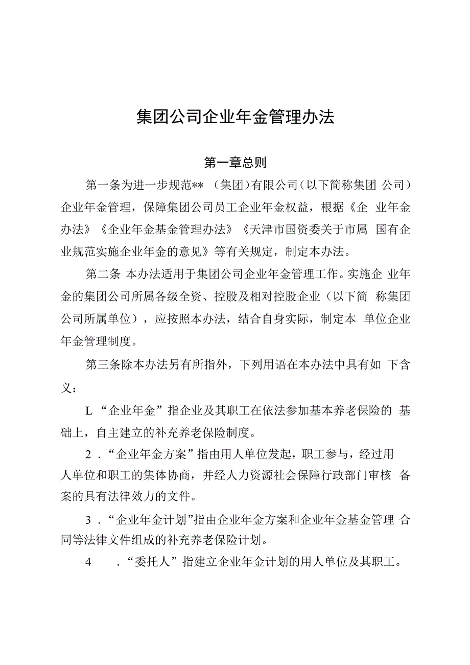 集团公司企业年金管理办法2023最新版.docx_第1页