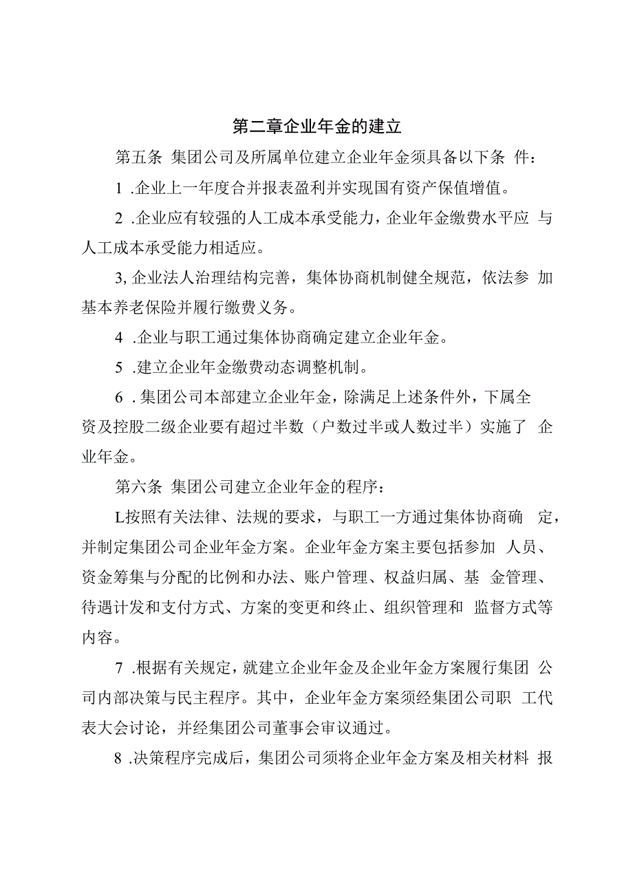 集团公司企业年金管理办法2023最新版.docx_第3页