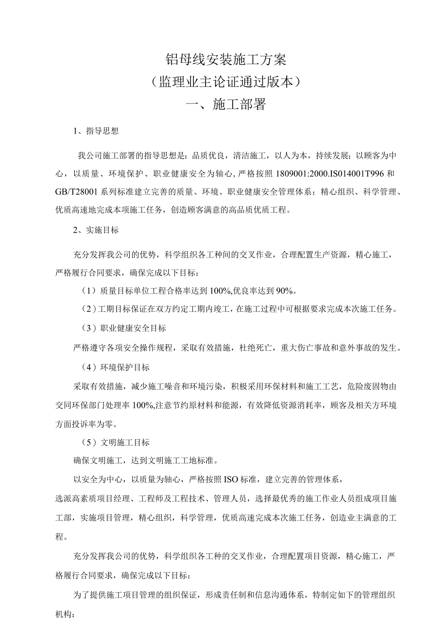 铝母线安装施工方案.docx_第1页