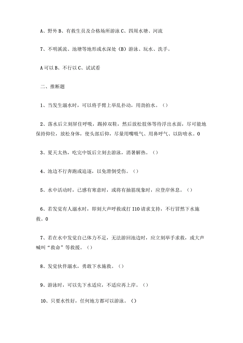 防溺水安全知识试题及其答案解析.docx_第2页