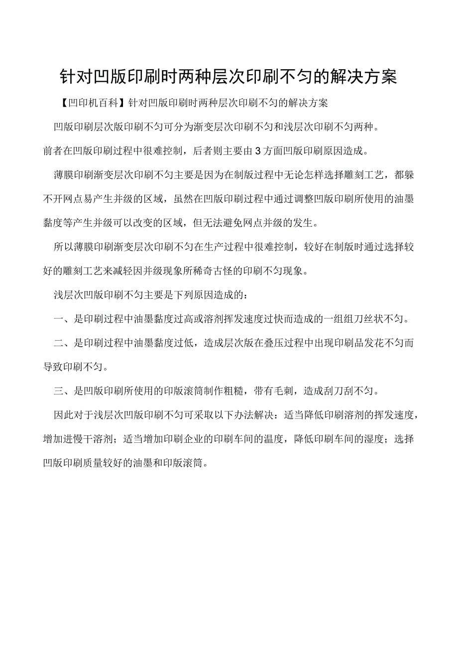 针对凹版印刷时两种层次印刷不匀的解决方案.docx_第1页