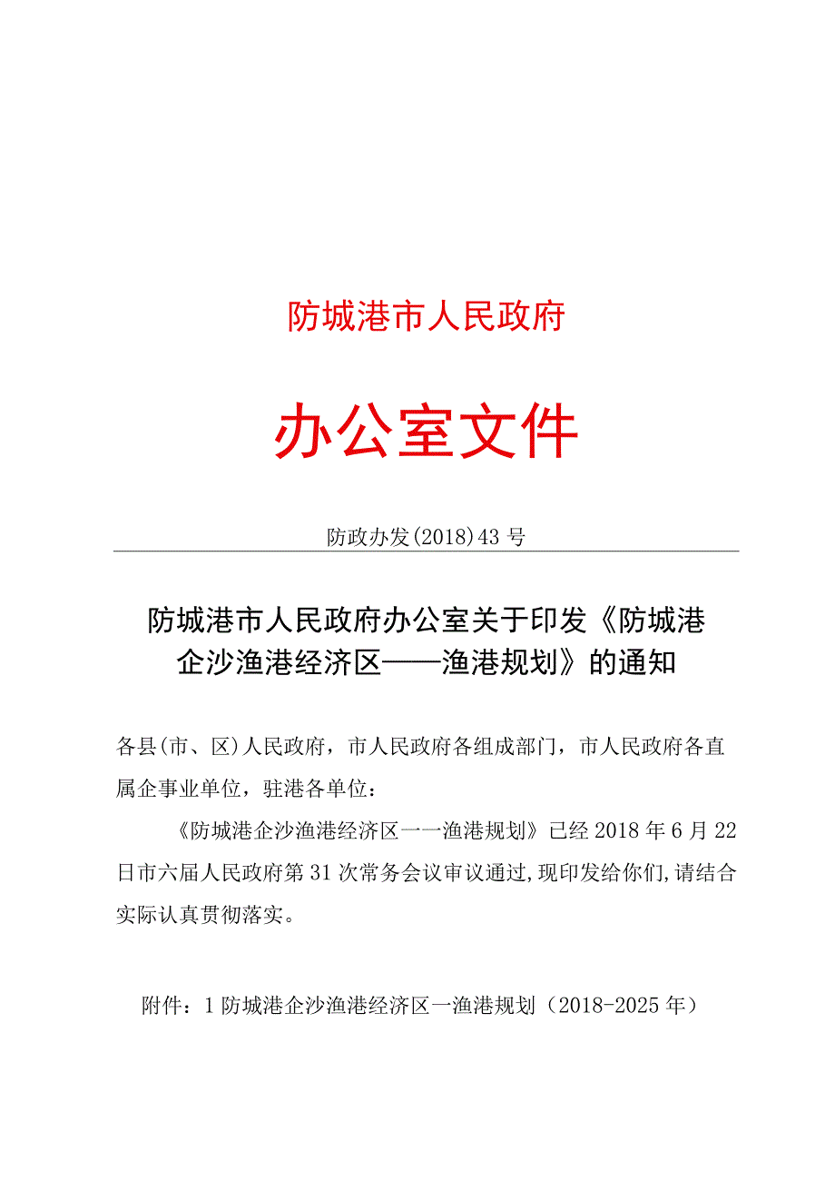 防城港市人民政府.docx_第1页