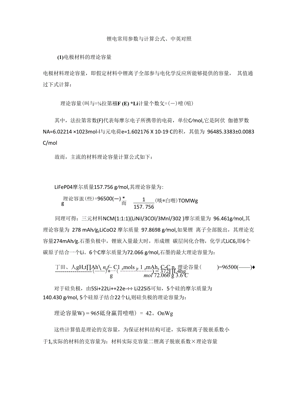 锂电常用参数与计算公式中英对照.docx_第1页