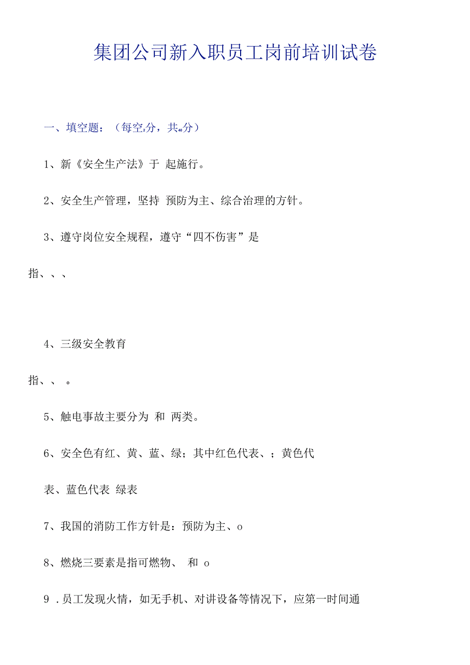 集团公司新入职员工岗前培训考核试卷.docx_第1页