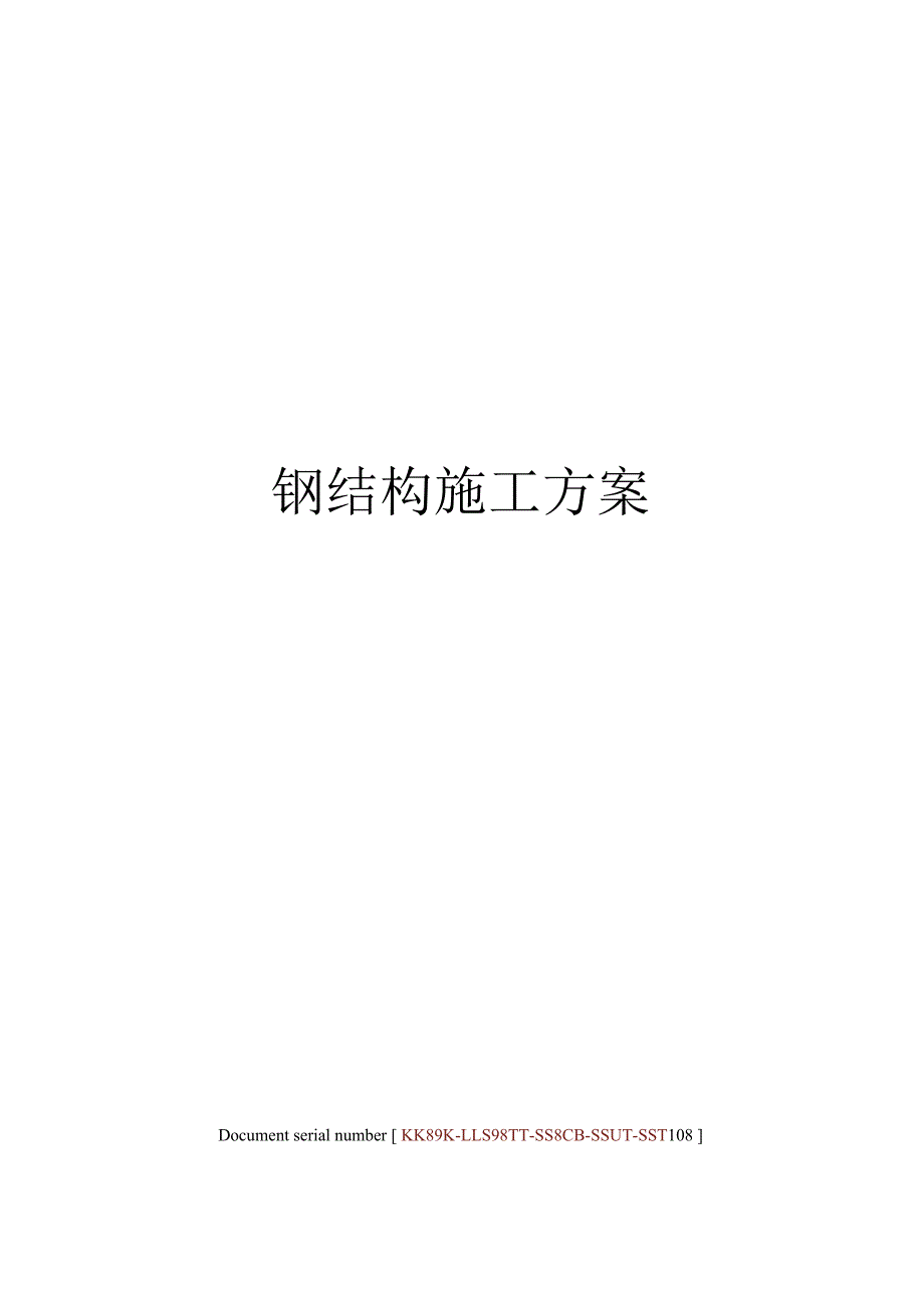 钢结构施工方案.docx_第1页