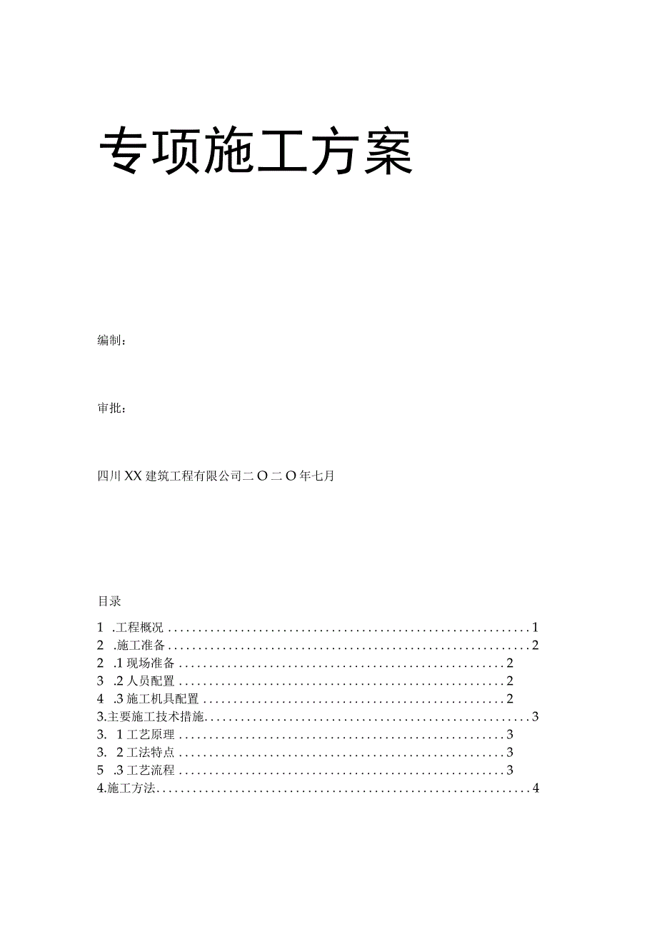 钢筋混凝土拆除施工方案.docx_第2页