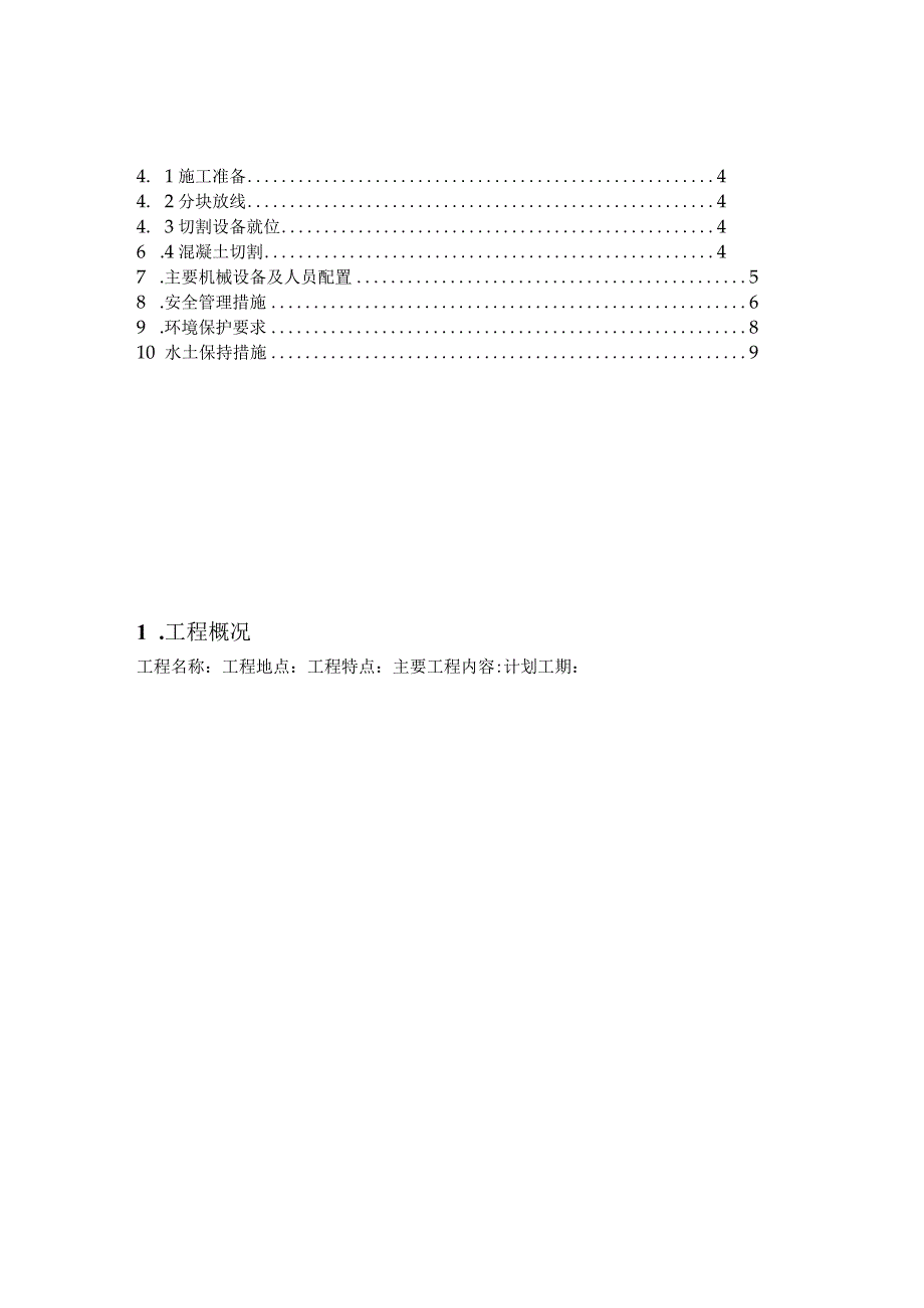 钢筋混凝土拆除施工方案.docx_第3页