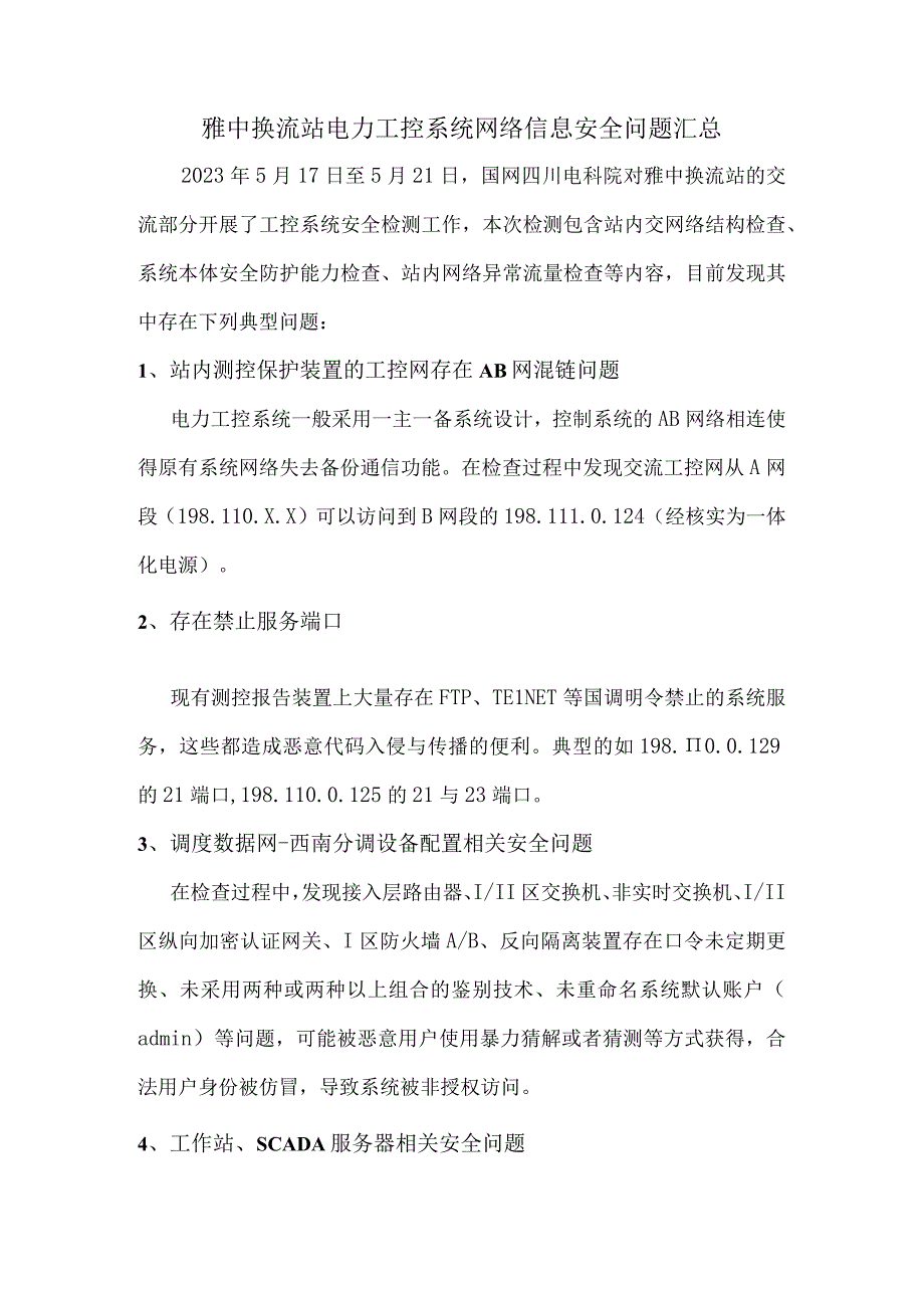 雅中换流站电力工控系统网络信息安全问题汇总.docx_第1页