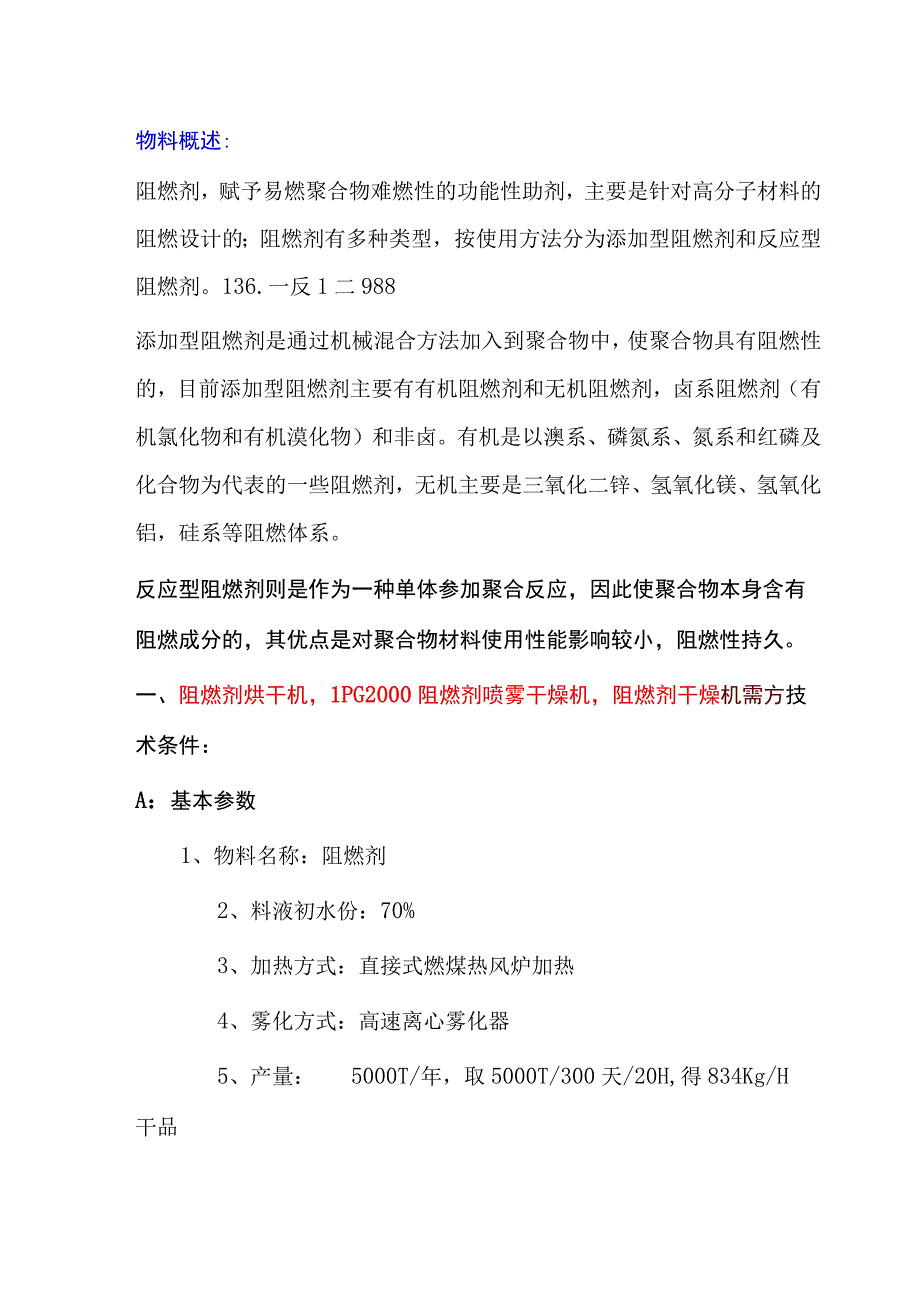 阻燃剂烘干机阻燃剂喷雾干燥机5000T年－LPG2000.docx_第1页