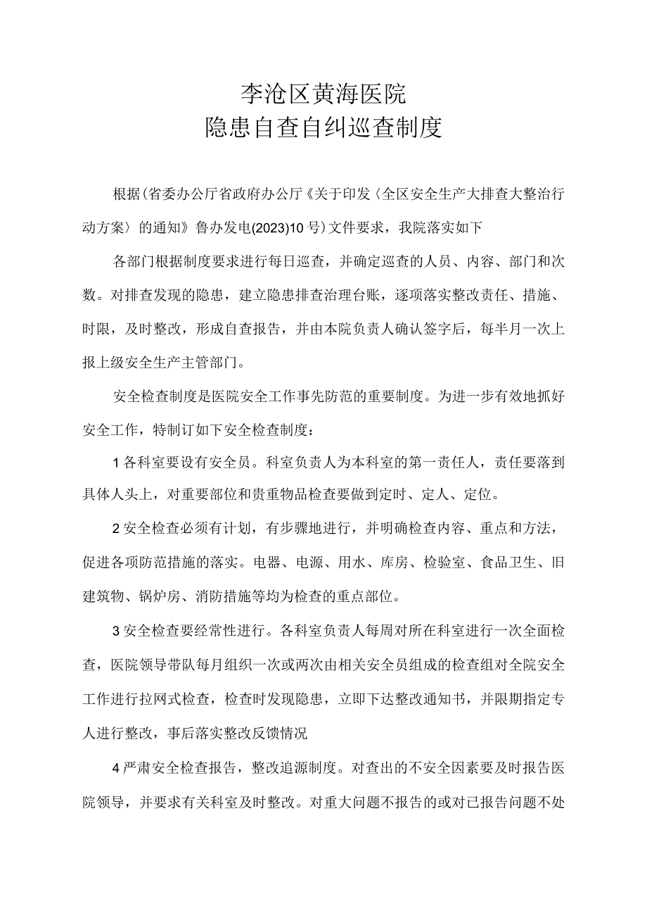 防火巡查制度_李沧区黄海医院隐患自查自纠巡查制度 6328096.docx_第1页