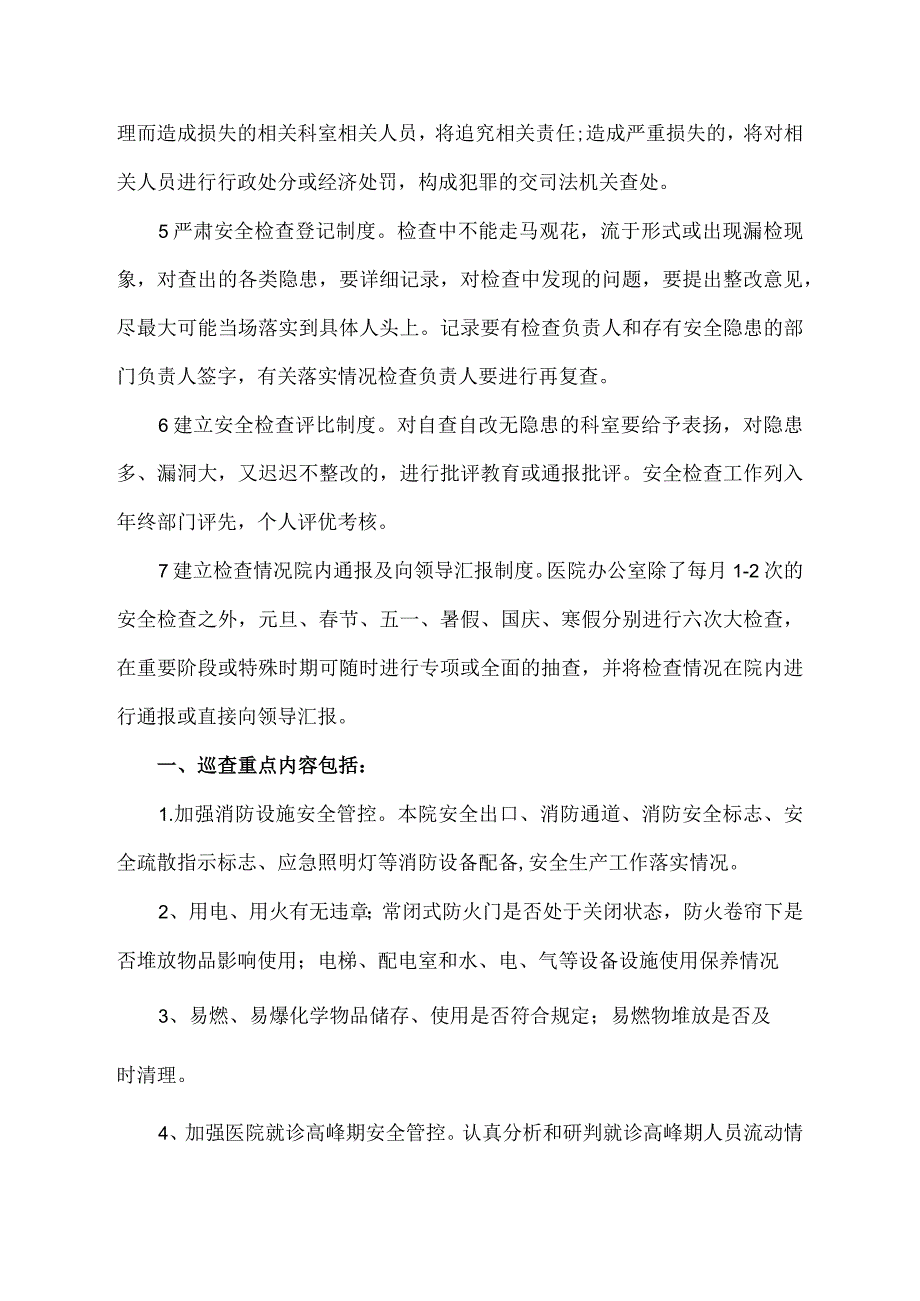 防火巡查制度_李沧区黄海医院隐患自查自纠巡查制度 6328096.docx_第2页