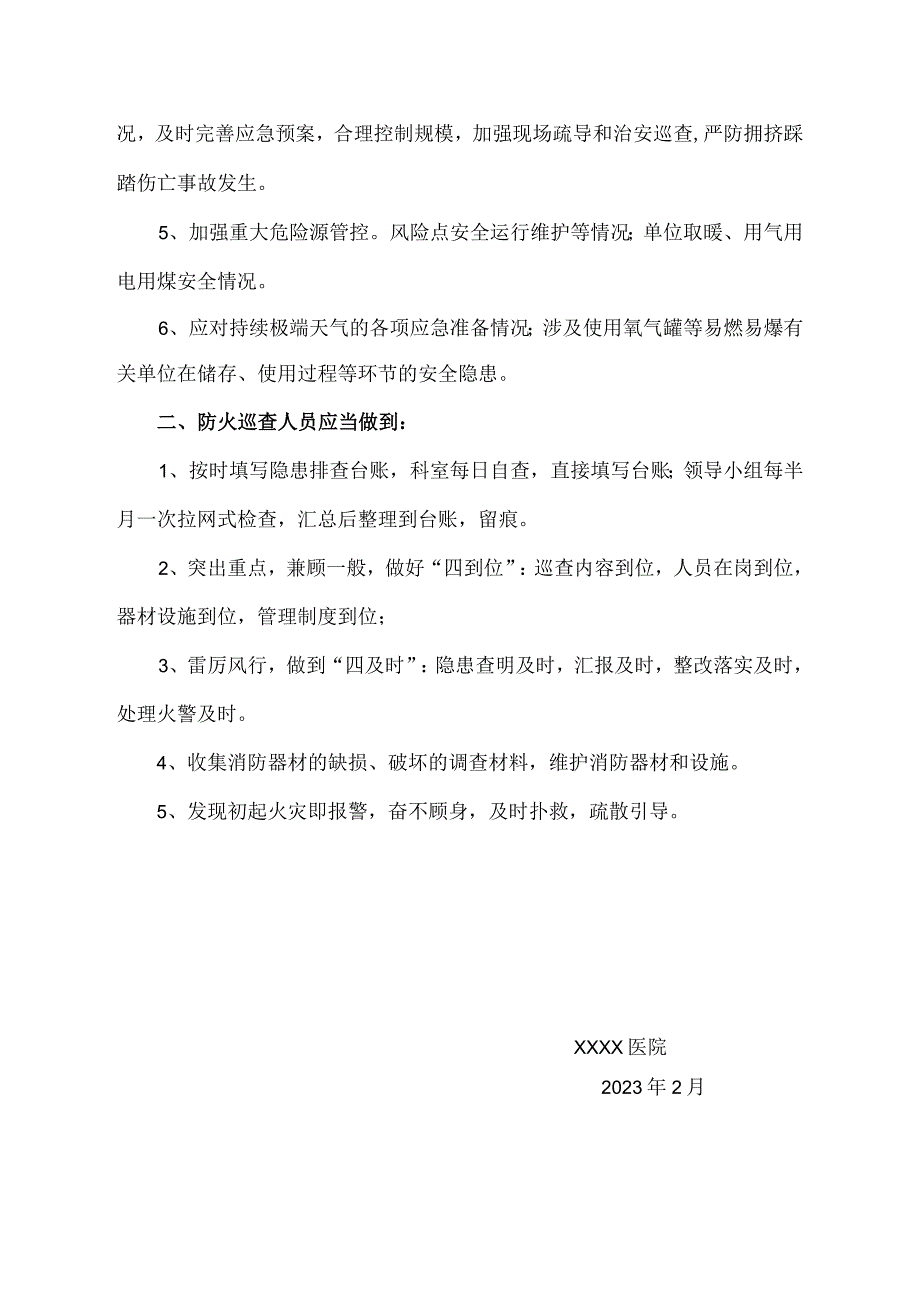 防火巡查制度_李沧区黄海医院隐患自查自纠巡查制度 6328096.docx_第3页