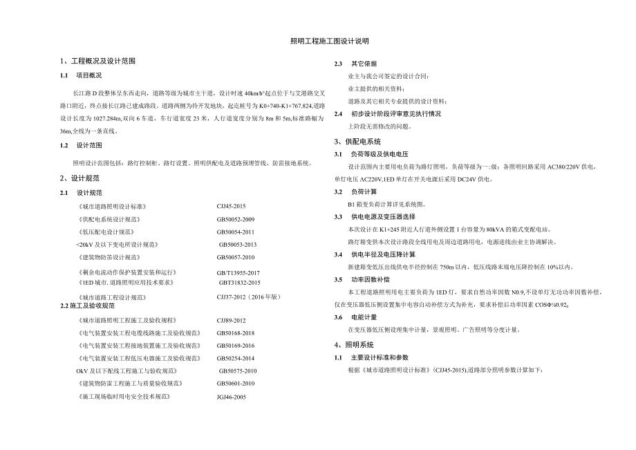 长江路D段照明工程施工图设计说明.docx_第1页