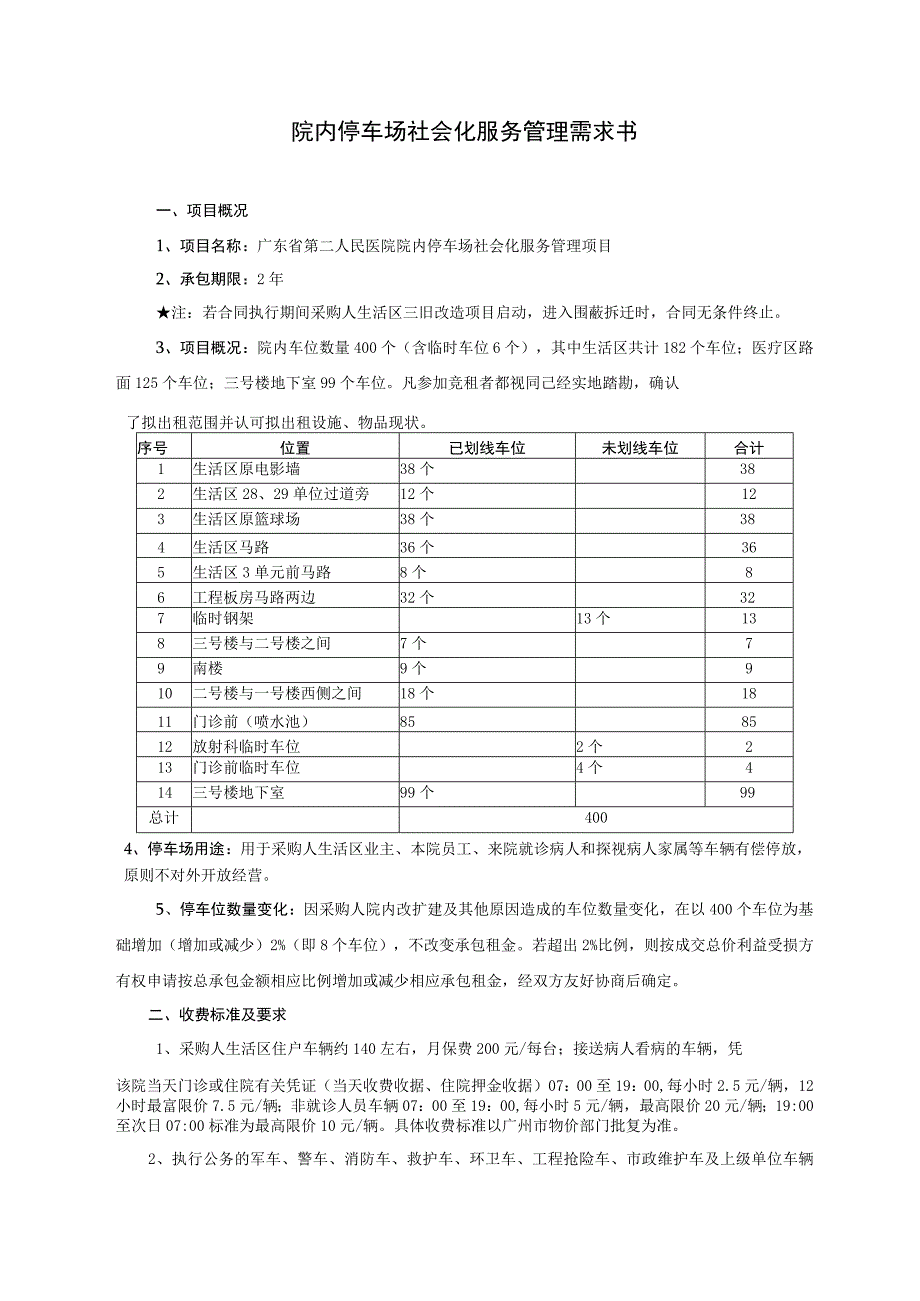 院内停车场社会化服务管理需求书.docx_第1页