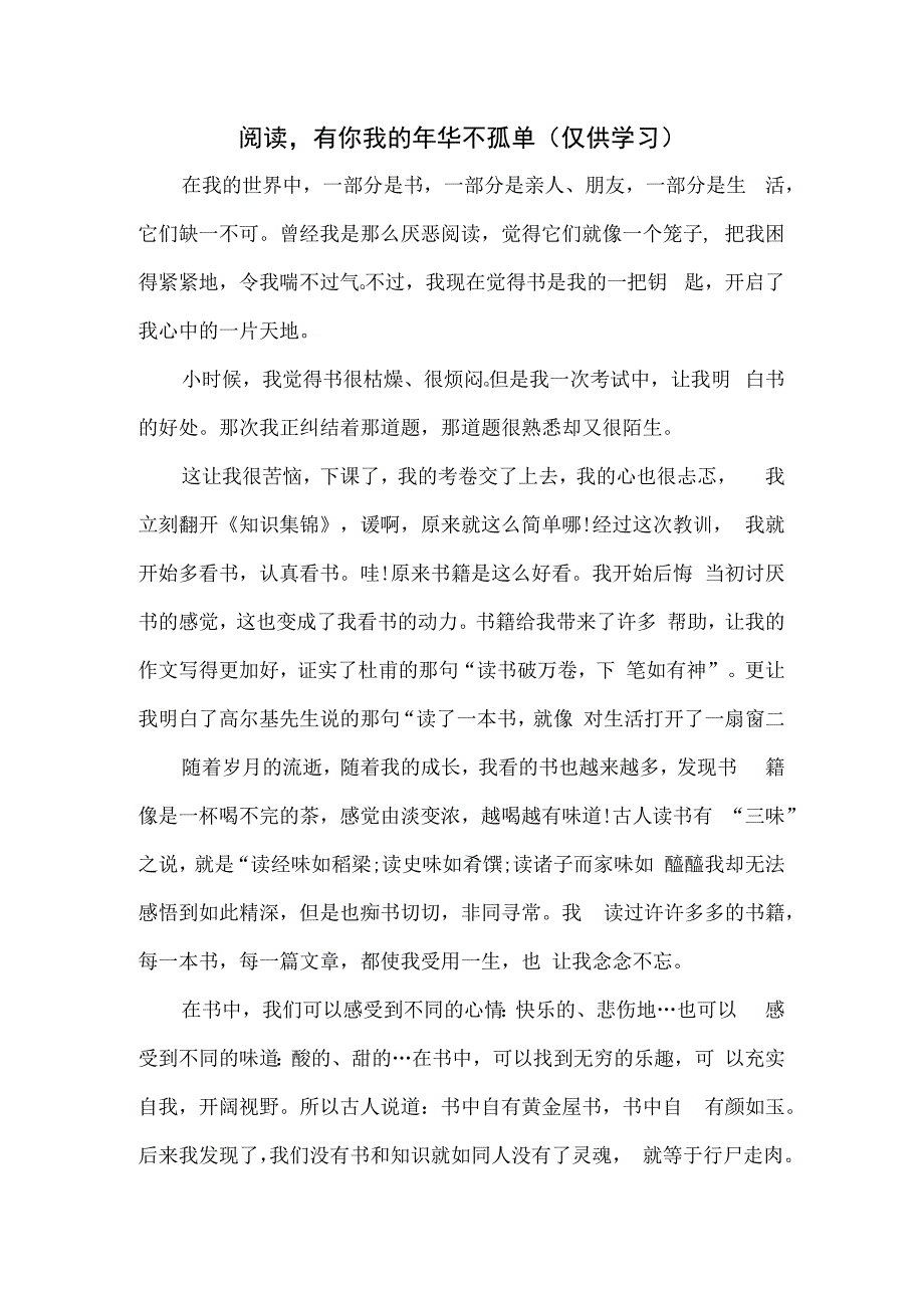 阅读有你我的年华不孤单.docx_第1页