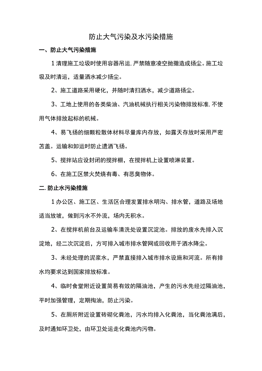 防止大气污染及水污染措施.docx_第1页