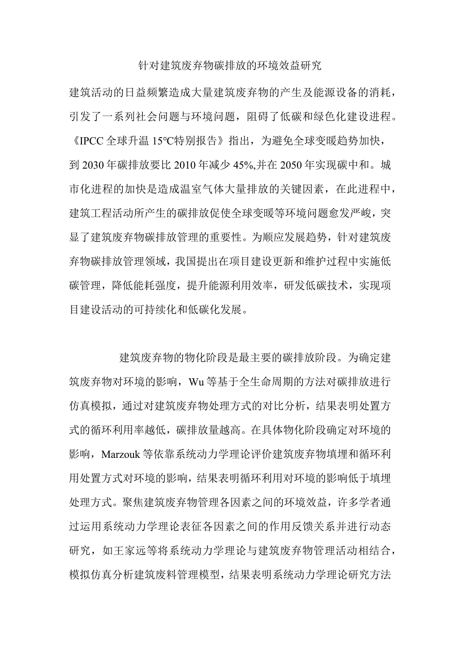 针对建筑废弃物碳排放的环境效益研究.docx_第1页