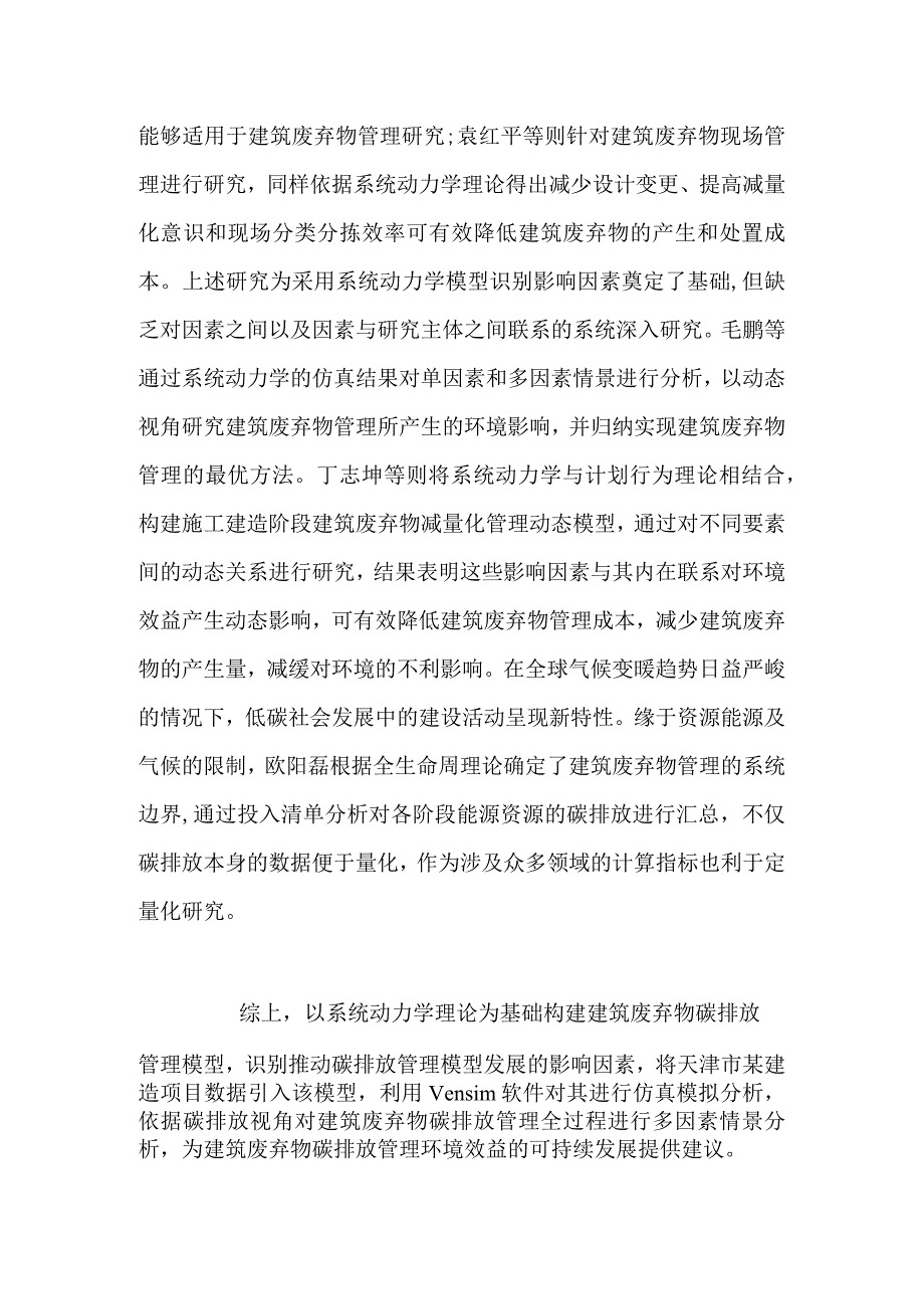 针对建筑废弃物碳排放的环境效益研究.docx_第2页