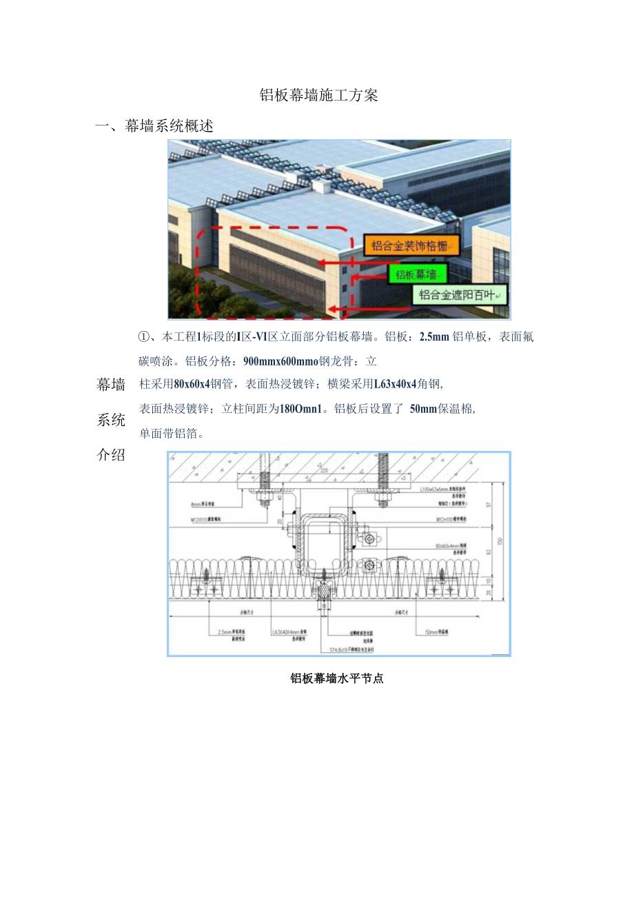 铝板幕墙施工方案 施组施工组织设计.docx_第1页